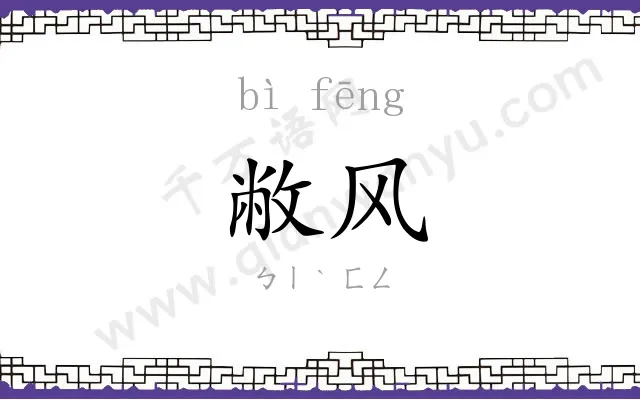 敝风