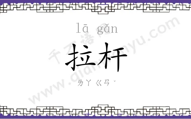 拉杆