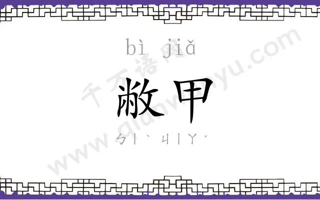 敝甲