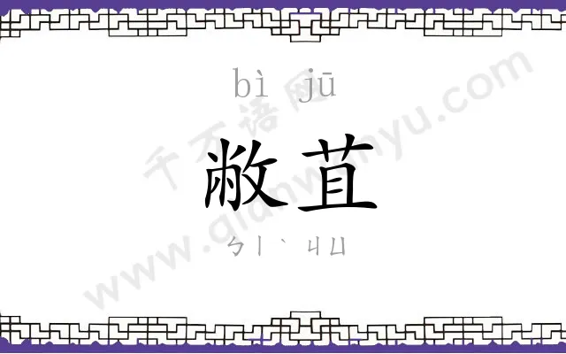 敝苴