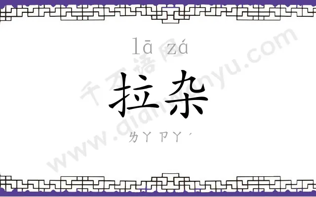 拉杂