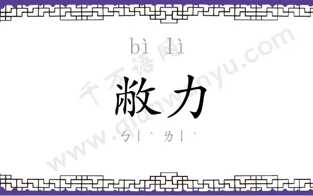 敝力