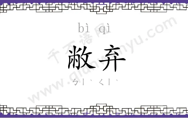 敝弃