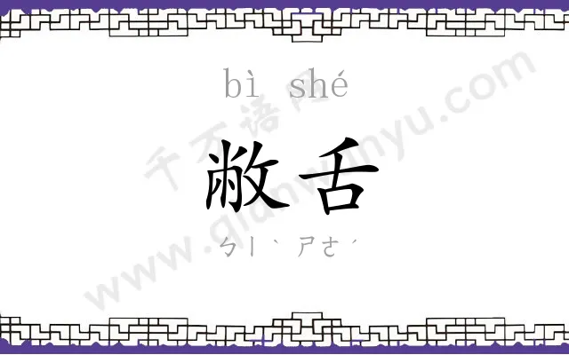 敝舌