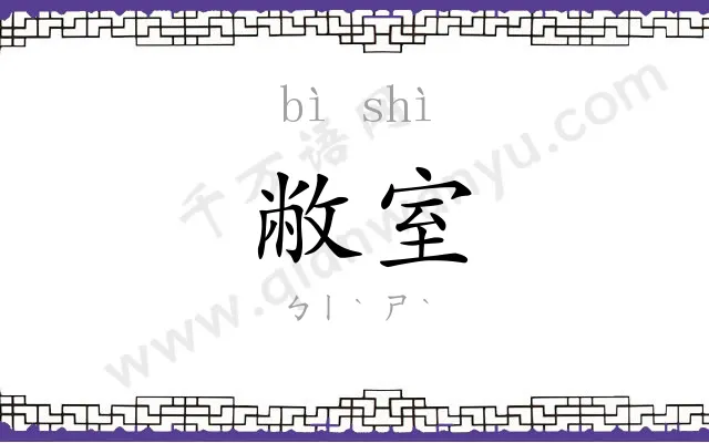 敝室