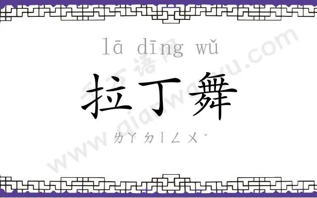 拉丁舞