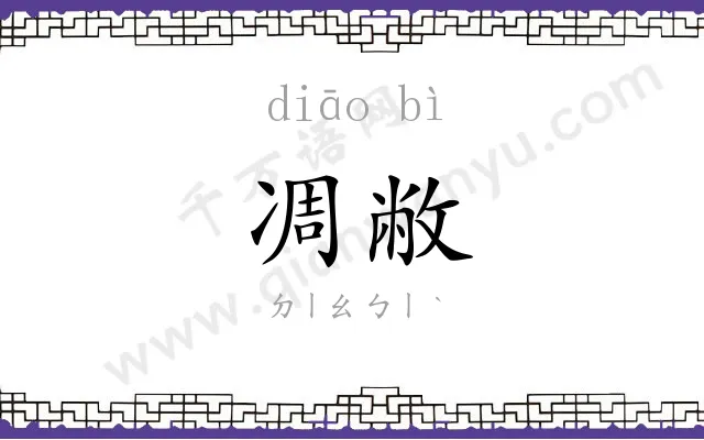 凋敝