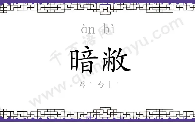 暗敝