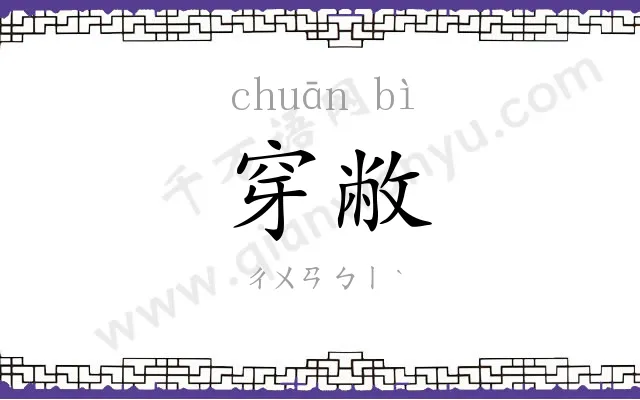 穿敝