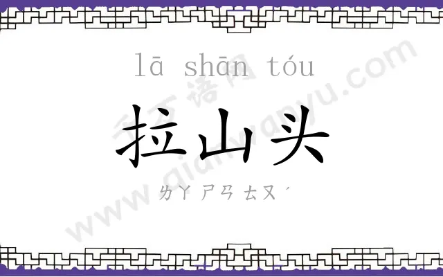 拉山头