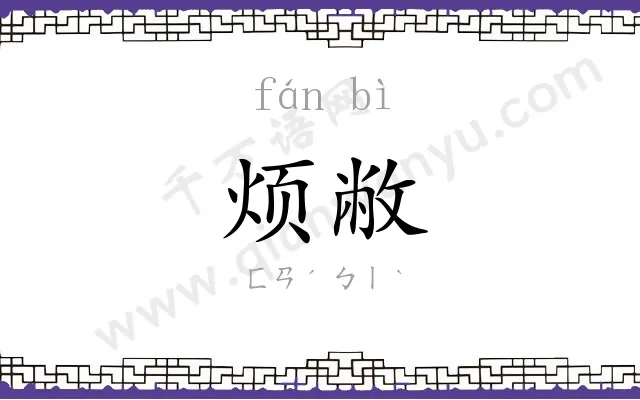 烦敝