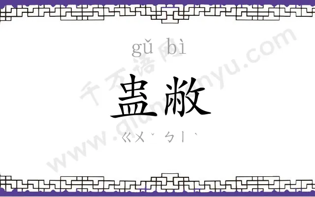 蛊敝
