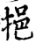 挹(宋·印刷字体·增韵)