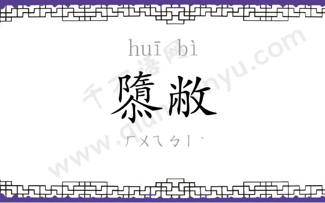 隳敝
