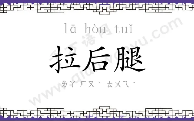 拉后腿