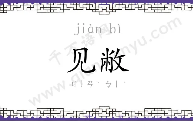 见敝