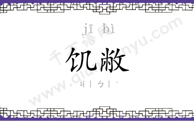 饥敝