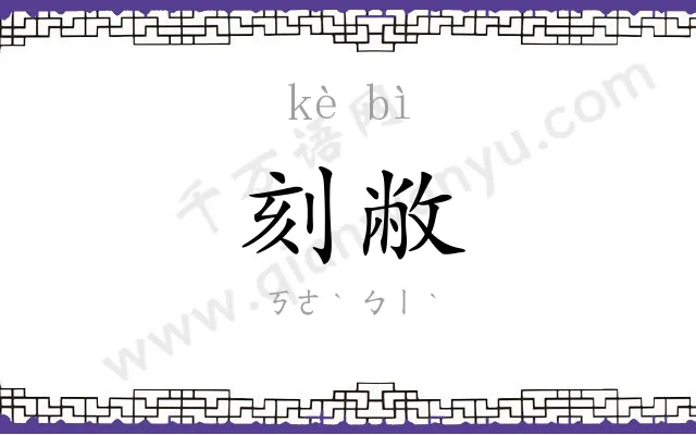 刻敝