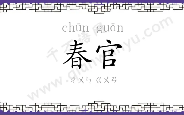 春官