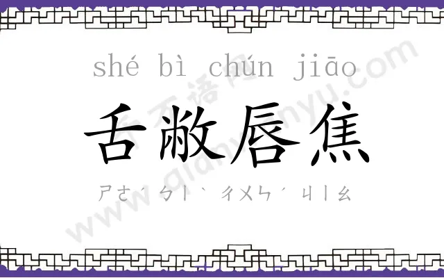 舌敝唇焦