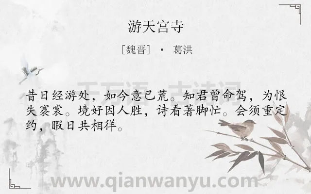 《游天宫寺》作者是魏晋的葛洪.诗词全文约共48字.