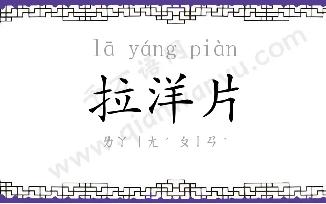 拉洋片