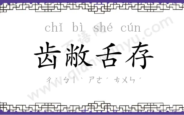 齿敝舌存