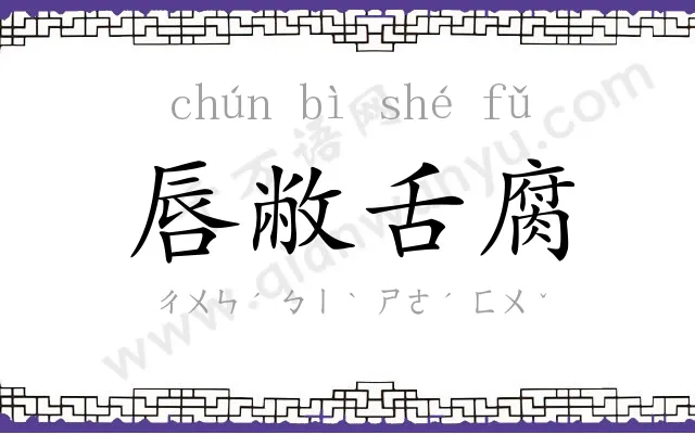 唇敝舌腐