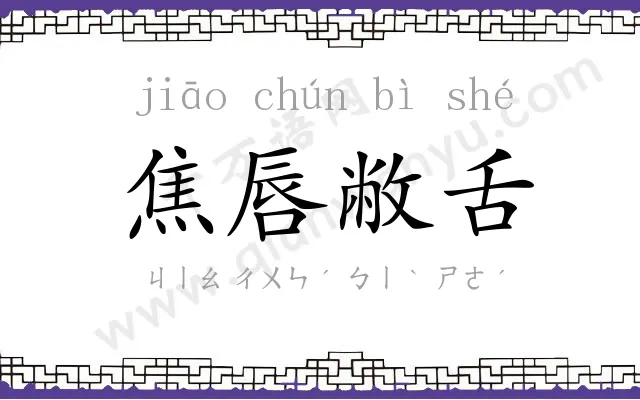 焦唇敝舌