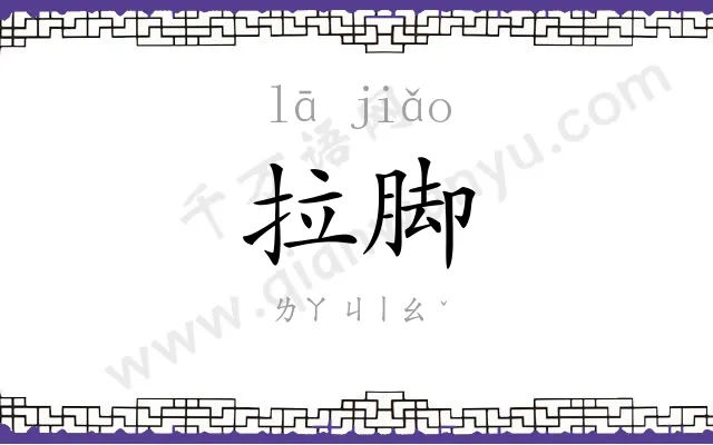 拉脚
