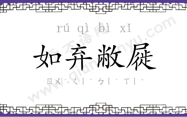 如弃敝屣
