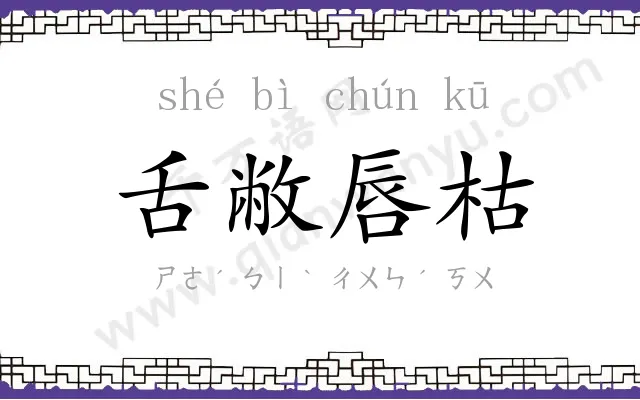 舌敝唇枯