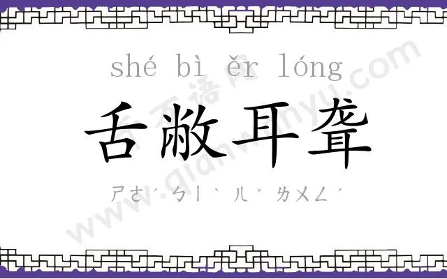 舌敝耳聋