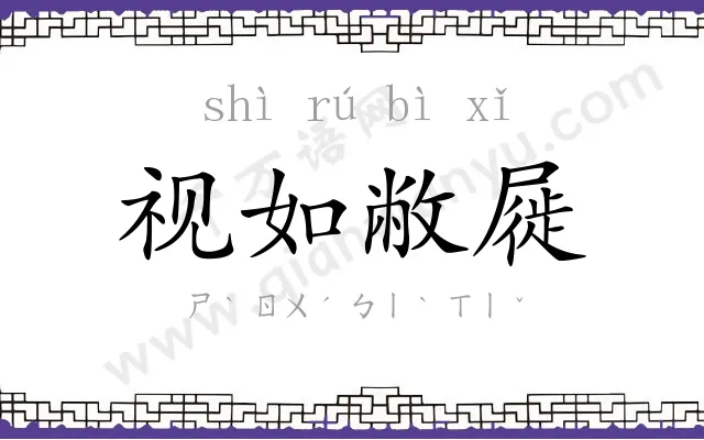 视如敝屣