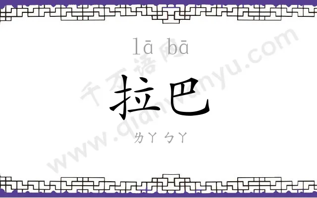 拉巴