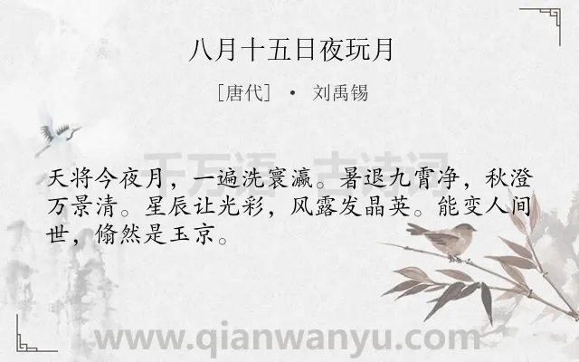 《八月十五日夜玩月》作者是唐代的刘禹锡.本诗词属于中秋;月夜类诗词.诗词全文约共48字.
