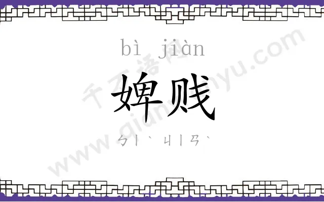 婢贱
