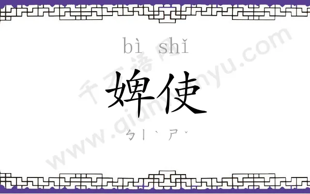 婢使