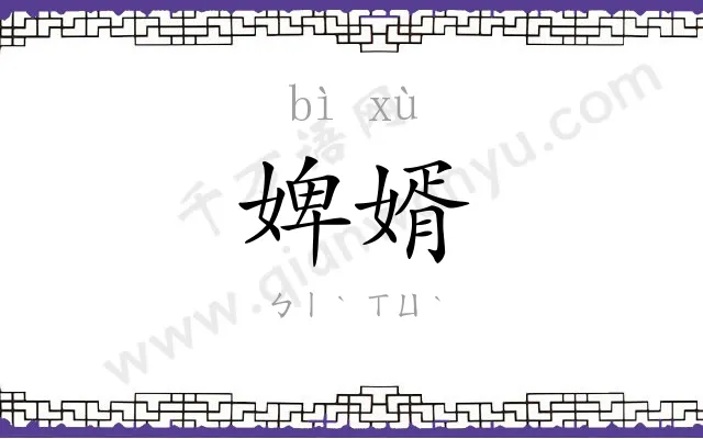 婢婿
