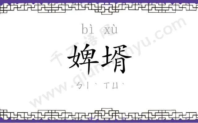 婢壻