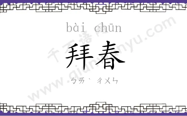 拜春