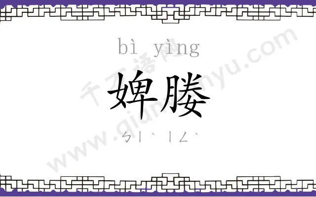 婢媵