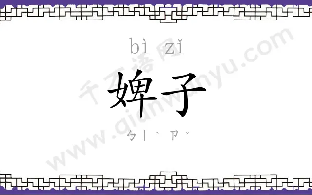 婢子