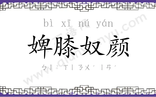 婢膝奴颜