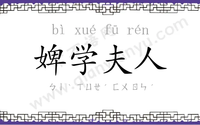 婢学夫人