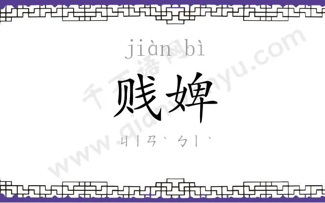 贱婢