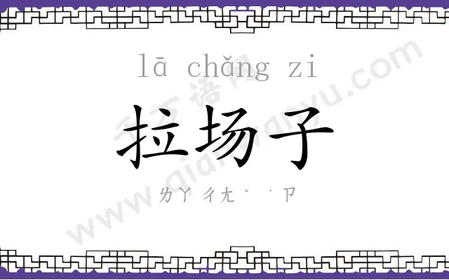 拉场子