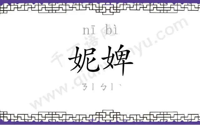 妮婢