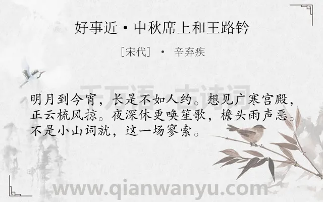 《好事近·中秋席上和王路钤》作者是宋代的辛弃疾.本诗词属于中秋;抒情类诗词.诗词全文约共53字.