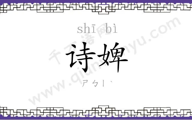 诗婢